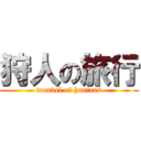 狩人の旅行 (toravel of hunters)