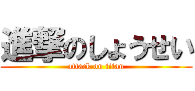 進撃のしょうせい (attack on titan)