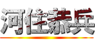 河住恭兵 ()