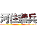 河住恭兵 ()