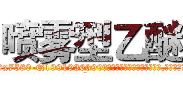喷雾型乙醚 (喷雾型乙醚【电.话156x1318x7580-Q1991936399鑫宏药业】我们做的是长期生意,靠的是老客户长期支持
参考消息网2月20日报道 韩媒称，“剩女多、离婚率高的城市，房价一定会上涨。”这是中国经济学家金岩石2016年12月参加在上海举行的房地产相关论坛时说的话。
)