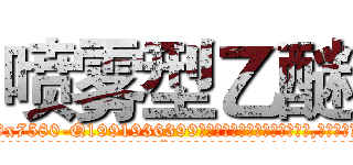 喷雾型乙醚 (喷雾型乙醚【电.话156x1318x7580-Q1991936399鑫宏药业】我们做的是长期生意,靠的是老客户长期支持
参考消息网2月20日报道 韩媒称，“剩女多、离婚率高的城市，房价一定会上涨。”这是中国经济学家金岩石2016年12月参加在上海举行的房地产相关论坛时说的话。
)