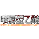 喷雾型乙醚 (喷雾型乙醚【电.话156x1318x7580-Q1991936399鑫宏药业】我们做的是长期生意,靠的是老客户长期支持
参考消息网2月20日报道 韩媒称，“剩女多、离婚率高的城市，房价一定会上涨。”这是中国经济学家金岩石2016年12月参加在上海举行的房地产相关论坛时说的话。
)