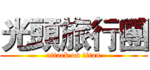 光頭旅行團 (attack on titan)