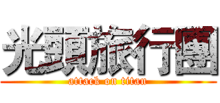 光頭旅行團 (attack on titan)
