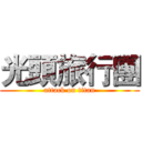 光頭旅行團 (attack on titan)
