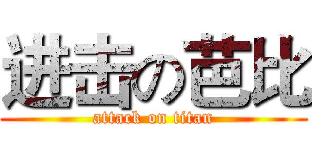 进击の芭比 (attack on titan)