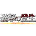 進撃の登生 (rice or bread)