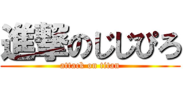 進撃のじじぴろ (attack on titan)