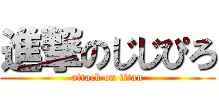 進撃のじじぴろ (attack on titan)