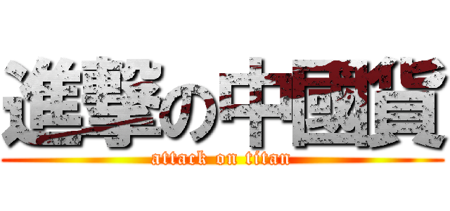 進撃の中國貨 (attack on titan)