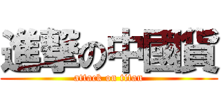 進撃の中國貨 (attack on titan)