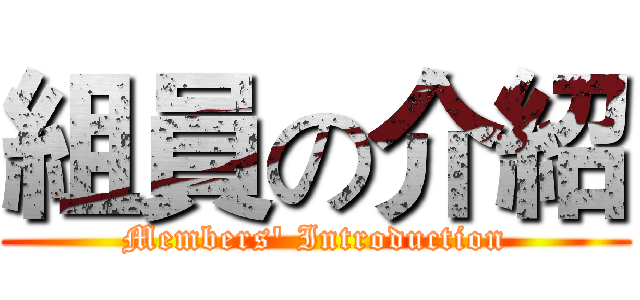 組員の介紹 (Members' Introduction)