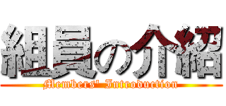 組員の介紹 (Members' Introduction)