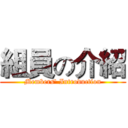 組員の介紹 (Members' Introduction)