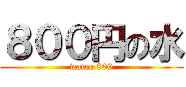 ８００円の水 (water 800)