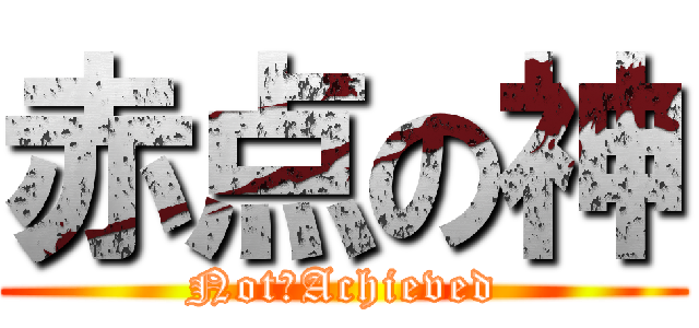 赤点の神 (Not☆Achieved)