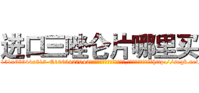 进口三唑仑片哪里买 (进口三唑仑片哪里买【电-151x68344x817-Q1065427042元吉药业】我们做的是长期生意,靠的是老客户长期支持http://sngk.net/UI3JoJ

参考消息网我们做的是长期生意,靠的是老客户长期支持也许我们早该意识到，就连鲍勃·霍斯金斯（金球奖戏剧类电影男主角 
)