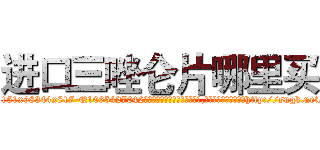 进口三唑仑片哪里买 (进口三唑仑片哪里买【电-151x68344x817-Q1065427042元吉药业】我们做的是长期生意,靠的是老客户长期支持http://sngk.net/UI3JoJ

参考消息网我们做的是长期生意,靠的是老客户长期支持也许我们早该意识到，就连鲍勃·霍斯金斯（金球奖戏剧类电影男主角 
)