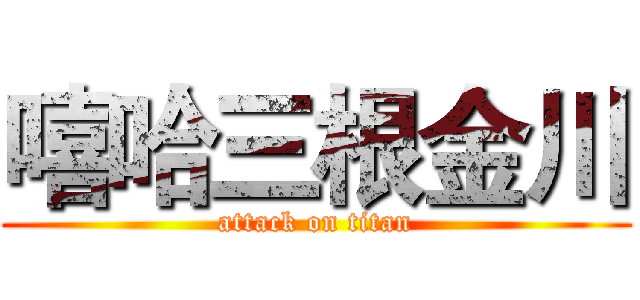 嘻哈三根金川 (attack on titan)