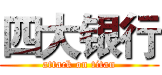 四大银行 (attack on titan)