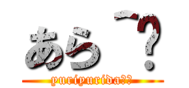 あら＾〜 (yuriyurida＾〜)