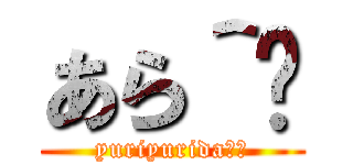 あら＾〜 (yuriyurida＾〜)