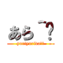 あら＾〜 (yuriyurida＾〜)