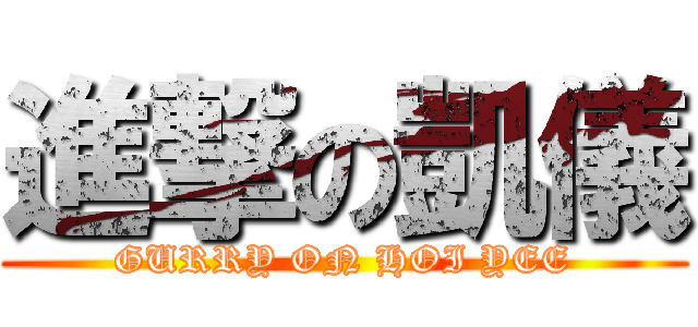 進撃の凱儀 (GURRY ON HOI YEE)