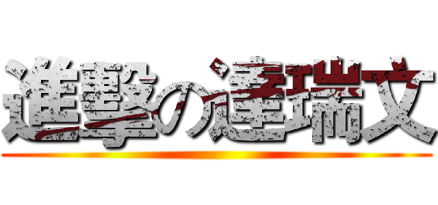 進擊の達瑞文 ()