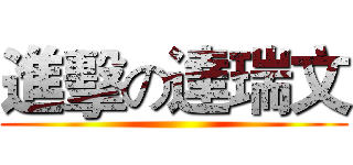 進擊の達瑞文 ()