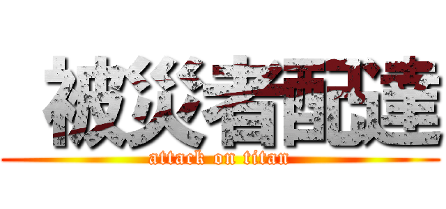  被災者配達 (attack on titan)