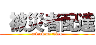  被災者配達 (attack on titan)