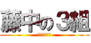 藤中の３組 (クラスライン)