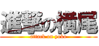進撃の横尾 (attack on yoko)