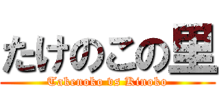 たけのこの里 (Takenoko vs Kinoko)