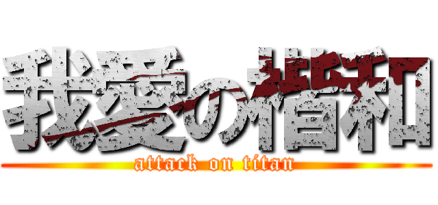 我愛の楷和 (attack on titan)