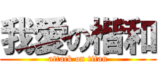 我愛の楷和 (attack on titan)