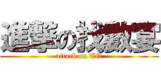 進撃の找數宴 (attack on TO)