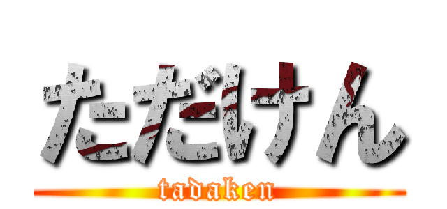 ただけん (tadaken)