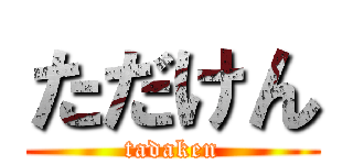 ただけん (tadaken)