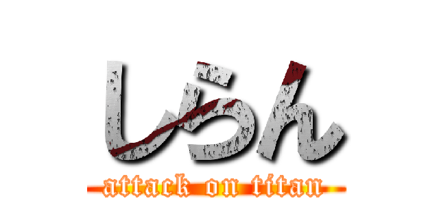 しらん (attack on titan)