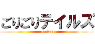 ごりごりテイルズ (mendoi)
