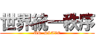 世界統一秩序 (UR  SLAVE)