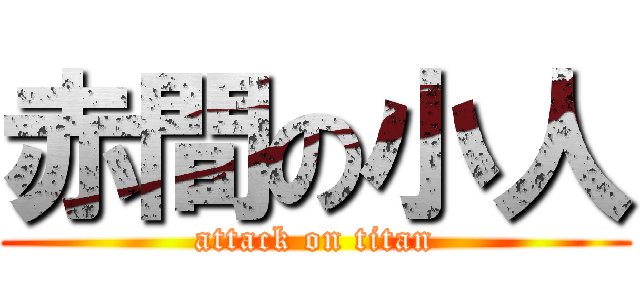 赤間の小人 (attack on titan)