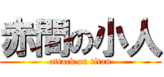 赤間の小人 (attack on titan)