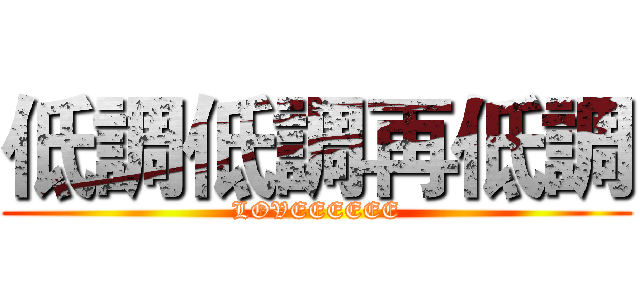 低調低調再低調 (LOVEEEEEE)