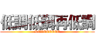 低調低調再低調 (LOVEEEEEE)