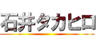 石井タカヒロ ()