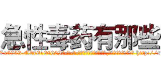 急性毒药有那些 (急性毒药有那些【电-186x2687x6963-Q278180069元-吉-药-业】我们做的是长期生意,靠的是老客户长期支持 http://sngk.net/pgS9cO
)